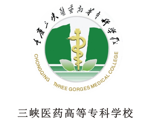 重庆三峡医药高等专科学校