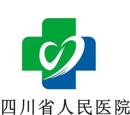 四川省人民医院